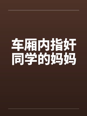 医女福妃荣华路封面