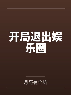 开局退出娱乐圈