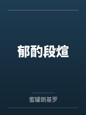 姐夫和我封面