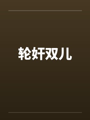 轮奸双儿