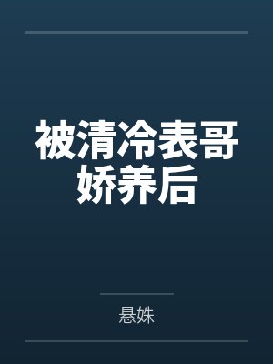 苏然萧均祁封面