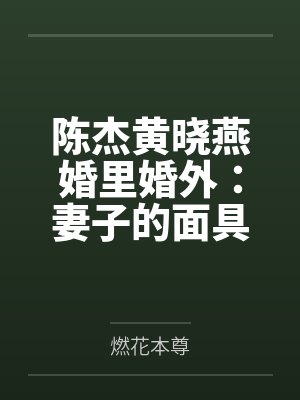 陈杰黄晓燕婚里婚外：妻子的面具