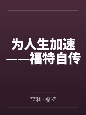 王太一纳兰迦南封面
