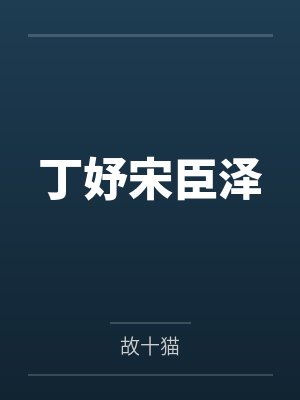 丁妤宋臣泽