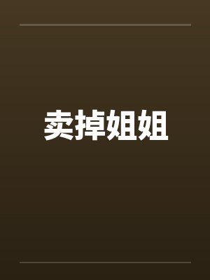 年代文炮灰的海外亲戚回来了by湖涂封面