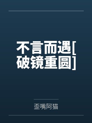 不言而遇[破镜重圆]