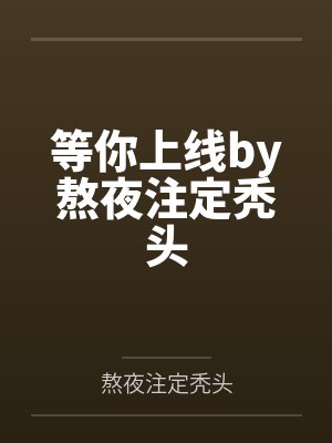 重生九十年代小村庄封面