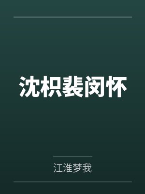 沈枳裴闵怀
