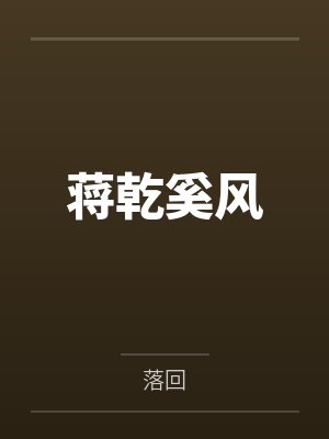 乔酥酥霍文博封面