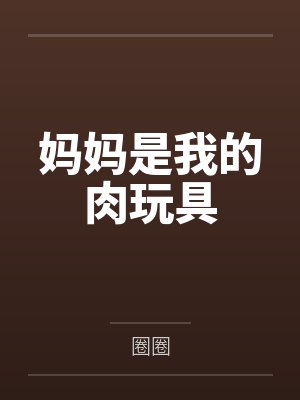 妈妈是我的肉玩具