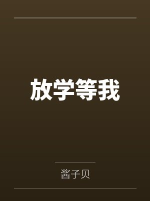 妈妈是我的肉玩具封面