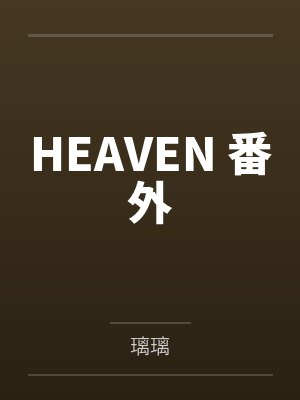 殷念元辛碎封面