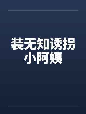 妈妈是舞厅小姐(淫母日记)封面