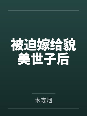 万人迷猫猫在虐文为所欲为封面