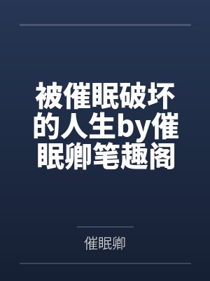 记得找鸡封面