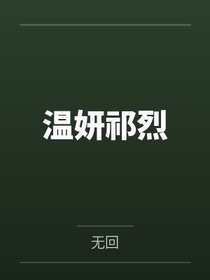 废土第一言灵者封面