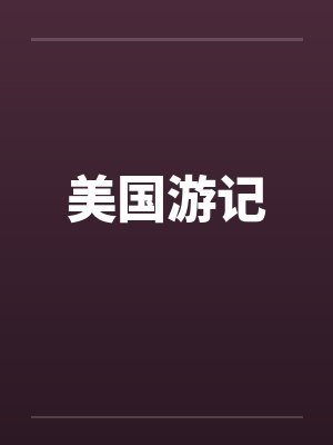 四合院：垂钓诸天万物封面