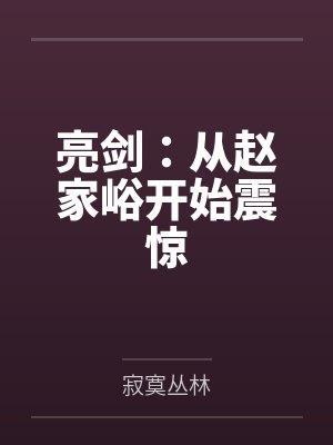 段宝银段宝令师兄，我是你亲师妹吗封面