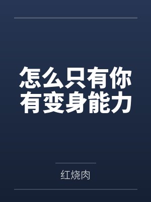 龙隐于世by零度可乐小茹封面