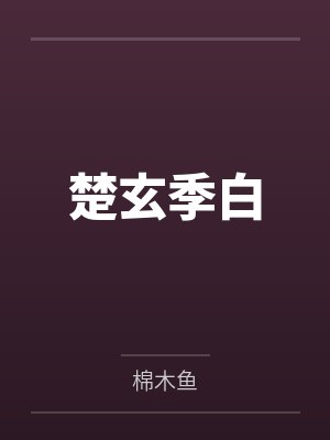 叶英静姝[剑三同人] 白发浴红衣封面