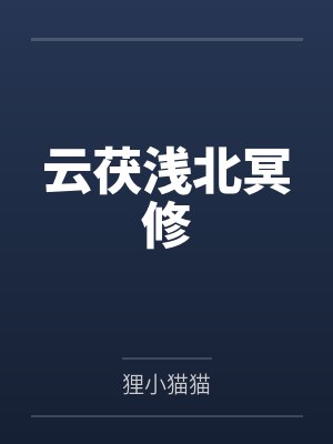 被我养在房间里的小萝莉封面