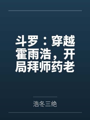 美女蛇待续封面