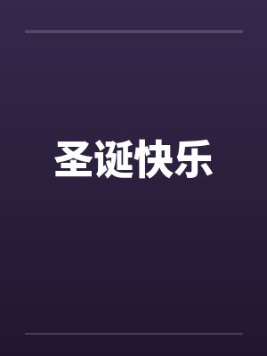 国中女教师的公然露出1-4封面