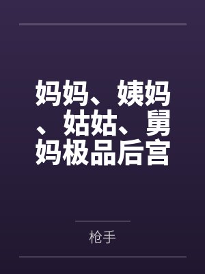 [综漫] 黏着系男友富江封面