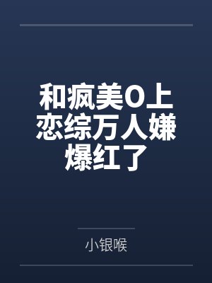 虞姜褚倾子被阴暗潮湿的室友缠上后封面