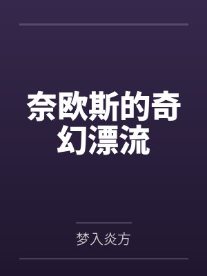 让你卖身当书童,你佩六国相印?封面
