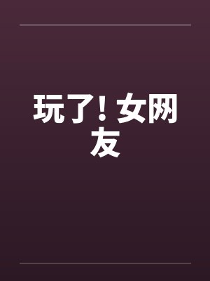 海外绿帽系列之骚妻慧琳封面