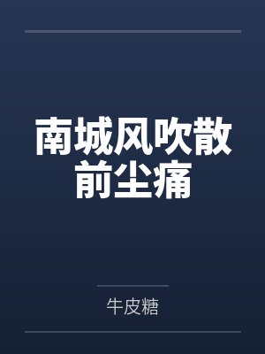 先干了一个少妇，又上了她的封面