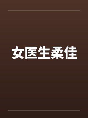 女友精彩的往事1-8封面