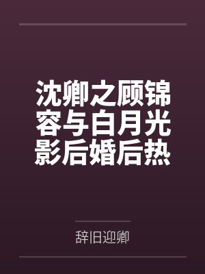 闻驰齐非玉豪门炮灰重生发癫，全员火葬场封面