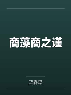 舒远简云飞万人嫌小少爷重生后，一心等死封面