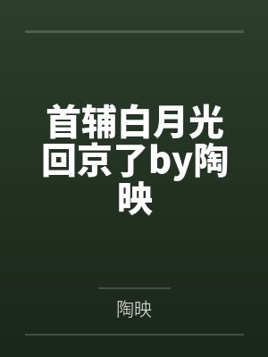 顶流影帝的扑街cp封面