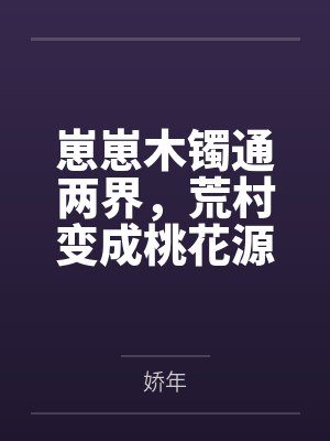 齐返季知轩封面