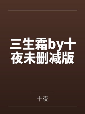 鹿鼎记性事传封面