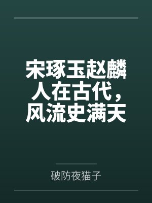 十恶不赦感化系统封面