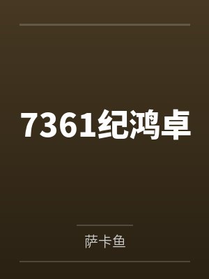 色叔叔奸杀幼嫩初中生封面
