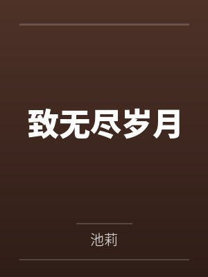 错成少年帝师的早死原配封面