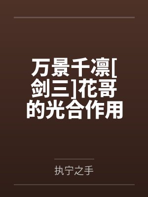 全球高武之日向宁次封面