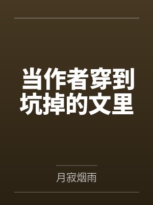 我和一群女人的故事封面