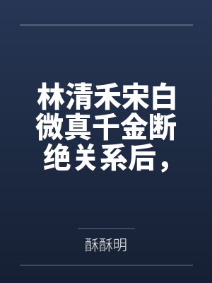 女配抢了男主剧本封面
