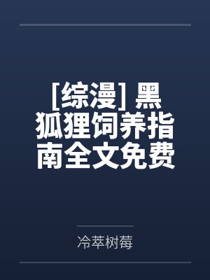 乔七周寻的小说免费阅读封面