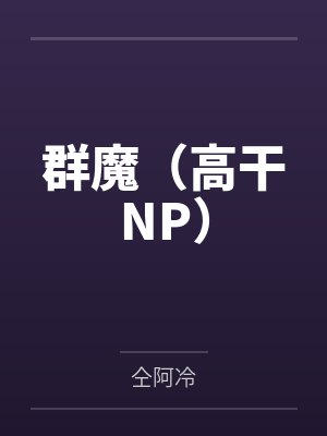 冒充女将军的最新章节免费阅读无弹封面