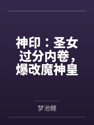 堕落西幻在线阅读封面