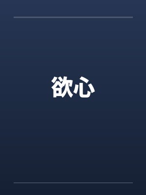 我家后院通古代免费观看全集封面