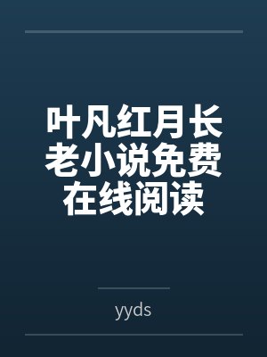 白湖全集封面