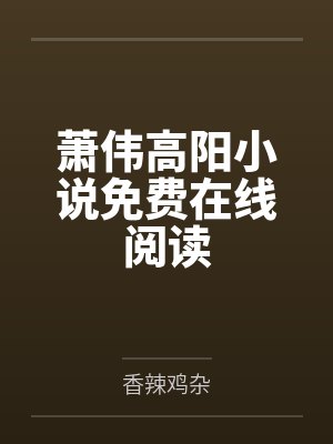 顾墨城沈清小说笔趣阁封面